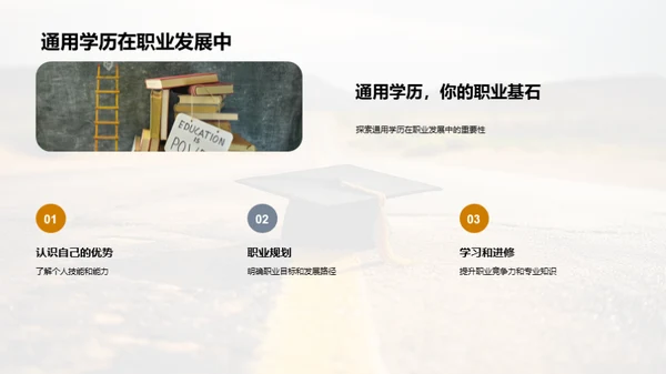 通用学历的力量