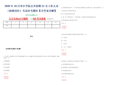 2020年10月枣庄学院公开招聘31名工作人员初级岗位考试参考题库含答案详解