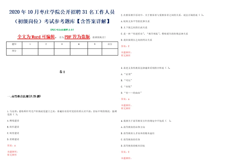 2020年10月枣庄学院公开招聘31名工作人员初级岗位考试参考题库含答案详解