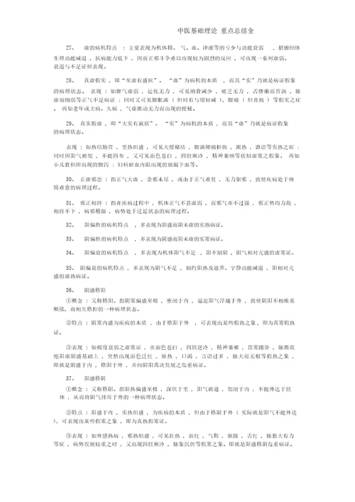 中医基础理论重点总结全