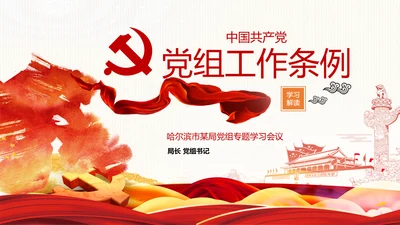 中国共产党党组工作条例学习解读党课PPT