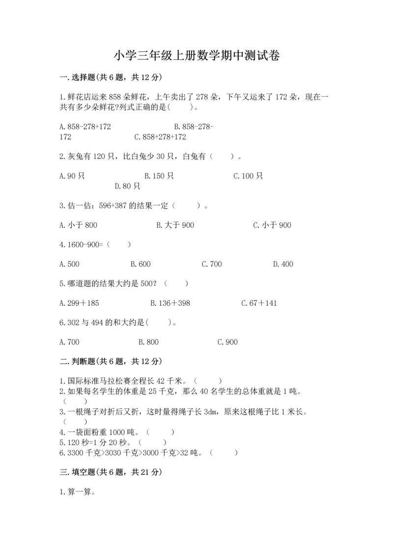 小学三年级上册数学期中测试卷加答案下载.docx