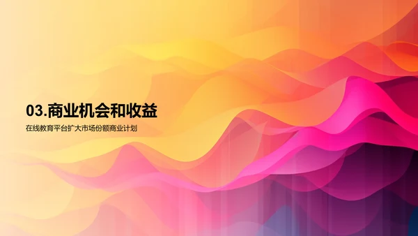 在线教育平台扩大市场份额的商业计划