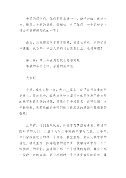 高三毕业典礼校长寄语简短18篇.docx