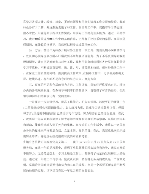 精编之乡镇公务员转正自我鉴定范文.docx