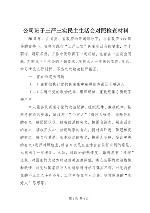 公司班子三严三实民主生活会对照检查材料.docx