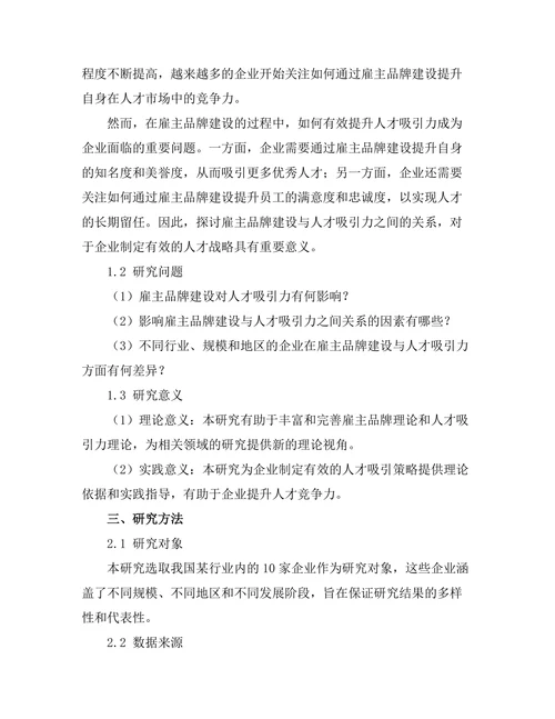 雇主品牌建设与人才吸引力的关系