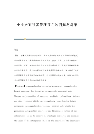 企业全面预算管理存在的问题与对策.docx