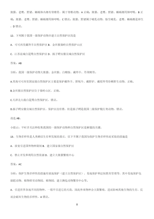 人教版初中生八年级上册第六单元生物的多样性及其保护易混淆知识点.docx