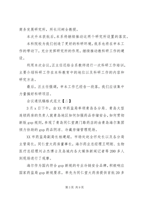 会议通讯稿格式范文【三篇】.docx