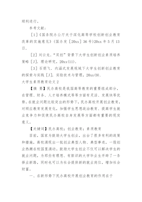 大学生素质教育论文.docx