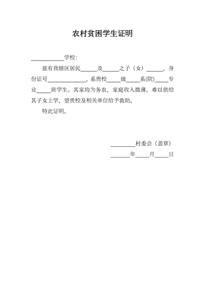 农村贫困学生证明