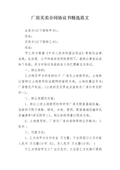 厂房买卖合同协议书精选范文.docx