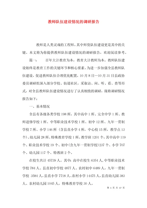 （精选）教师队伍建设情况的调研报告.docx