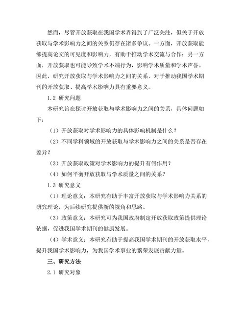 期刊文献的开放获取与学术影响力关系探讨