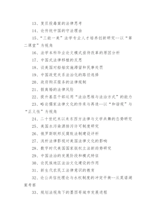 电大法学本科毕业论文题目有哪些.docx