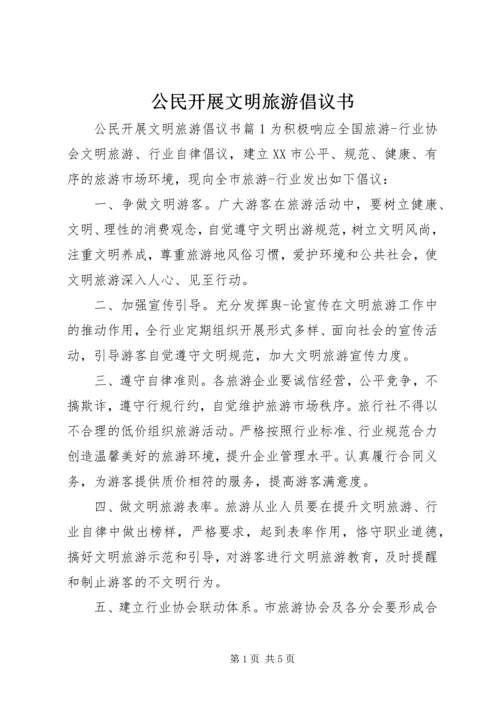 公民开展文明旅游倡议书.docx