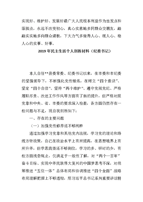 2019年民主生活会对照检查材料+剖析材料