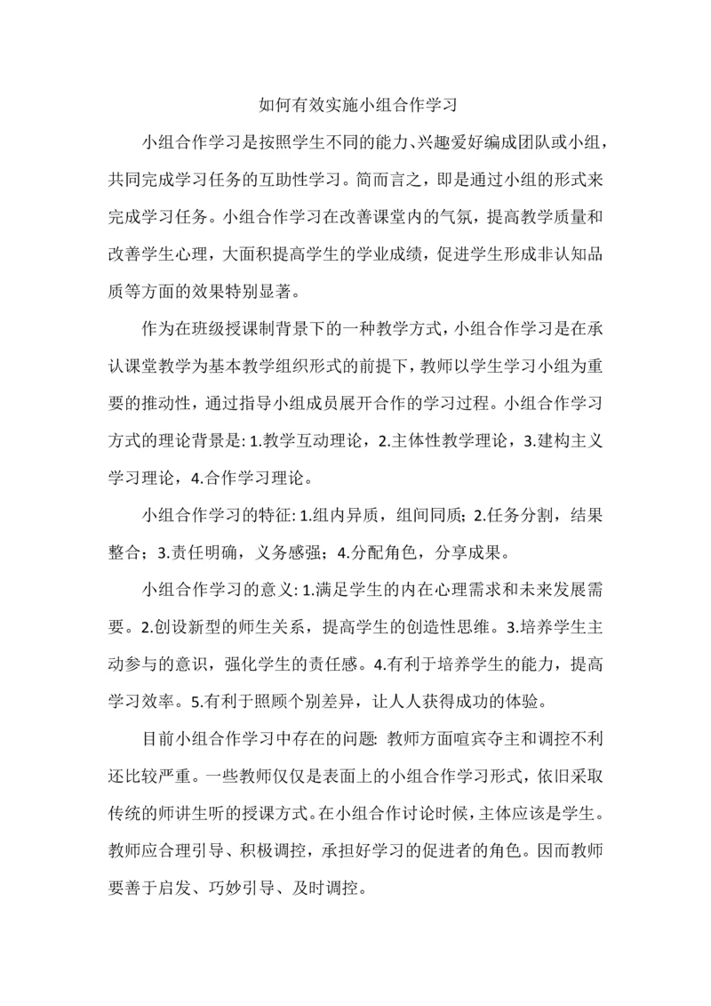 如何有效实施小组合作学习.docx