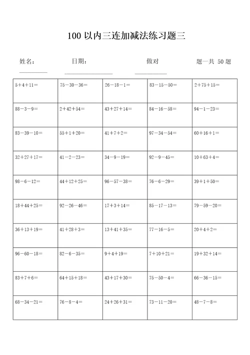 100以内三连加减法练习题库