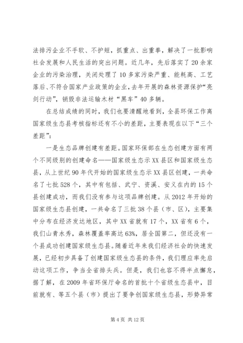 县长在生态县创建会讲话.docx