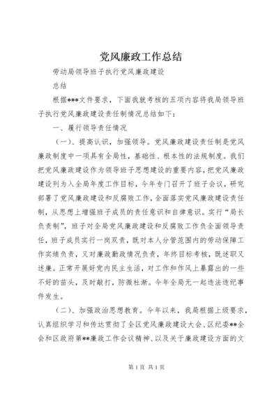 党风廉政工作总结 (2).docx