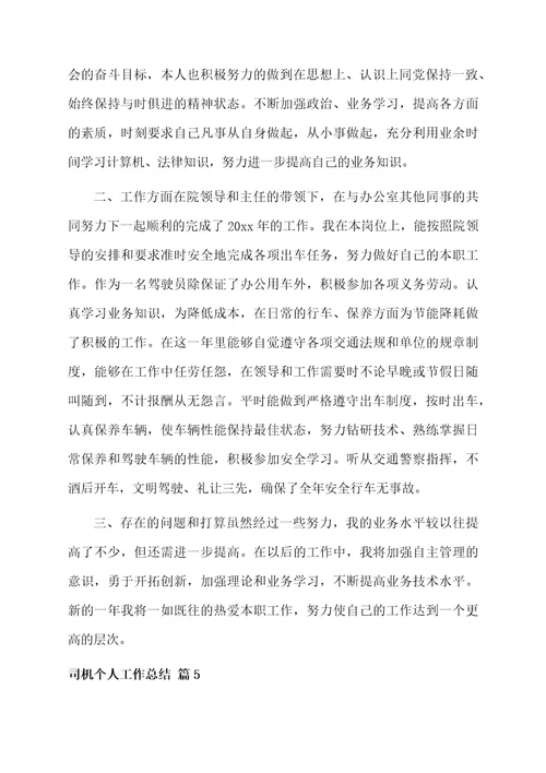 有关司机个人工作总结5篇