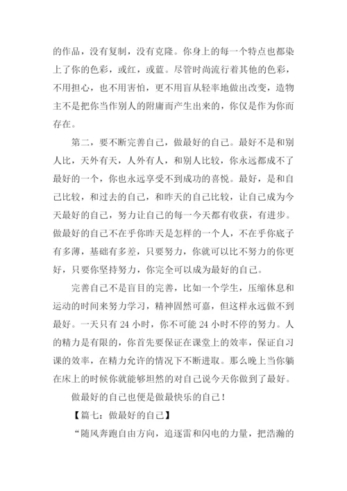 以做最好的自己为题作文.docx