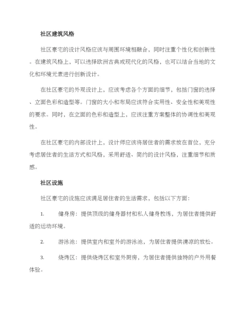 社区豪宅设计方案.docx