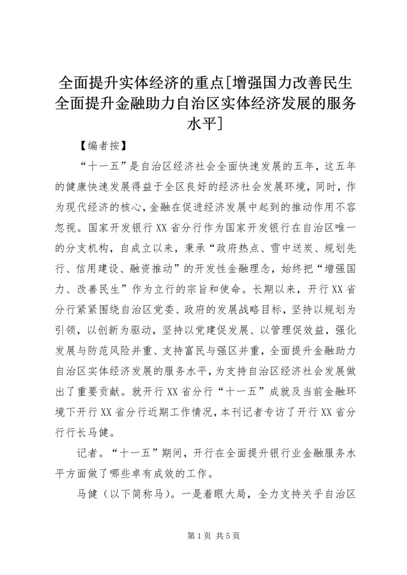 全面提升实体经济的重点[增强国力改善民生全面提升金融助力自治区实体经济发展的服务水平].docx