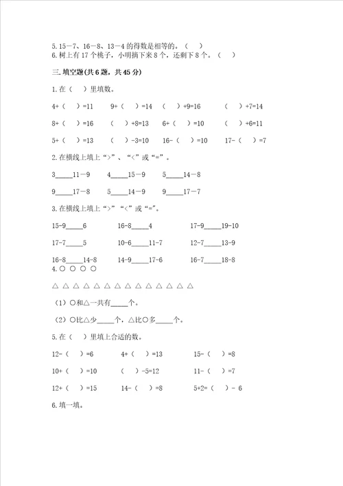 冀教版一年级上册数学第九单元 20以内的减法 测试卷及答案必刷