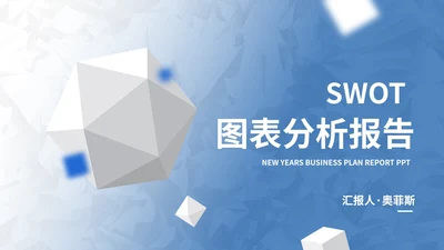 蓝色简约SWOT风险管理分析图表汇报PPT模板