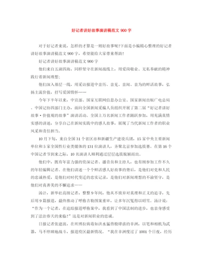 精编之好记者讲好故事演讲稿范文900字.docx