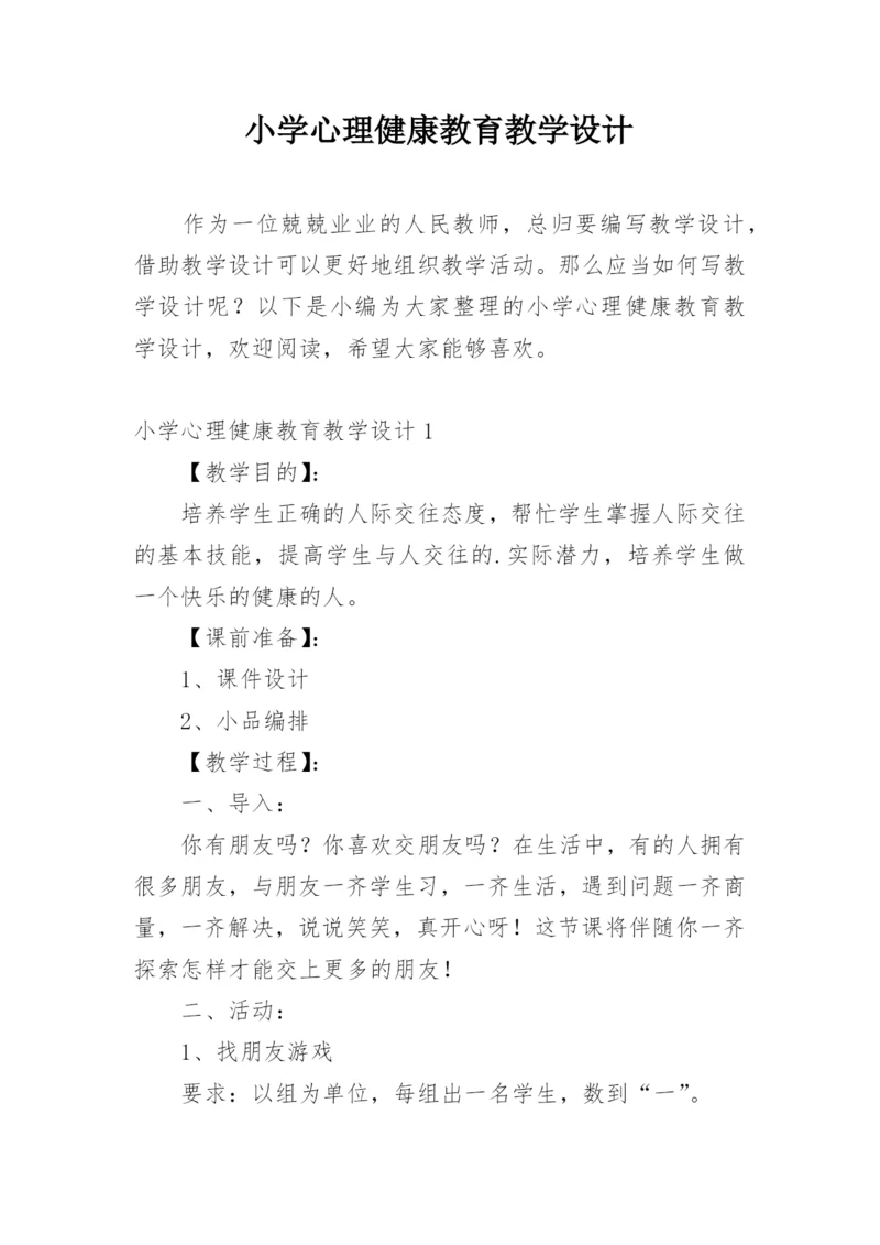 小学心理健康教育教学设计.docx