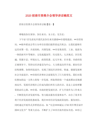 精编之招商引资推介会领导讲话稿范文.docx