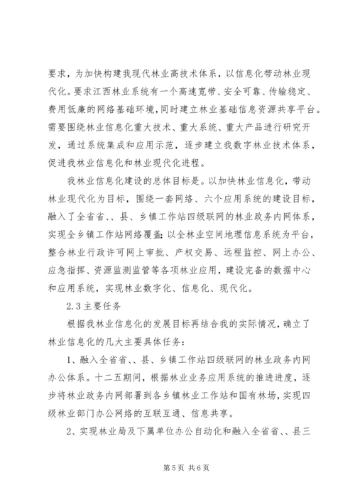 林业局电子政务工作计划 (2).docx