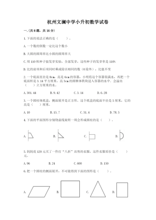 杭州文澜中学小升初数学试卷带答案（满分必刷）.docx