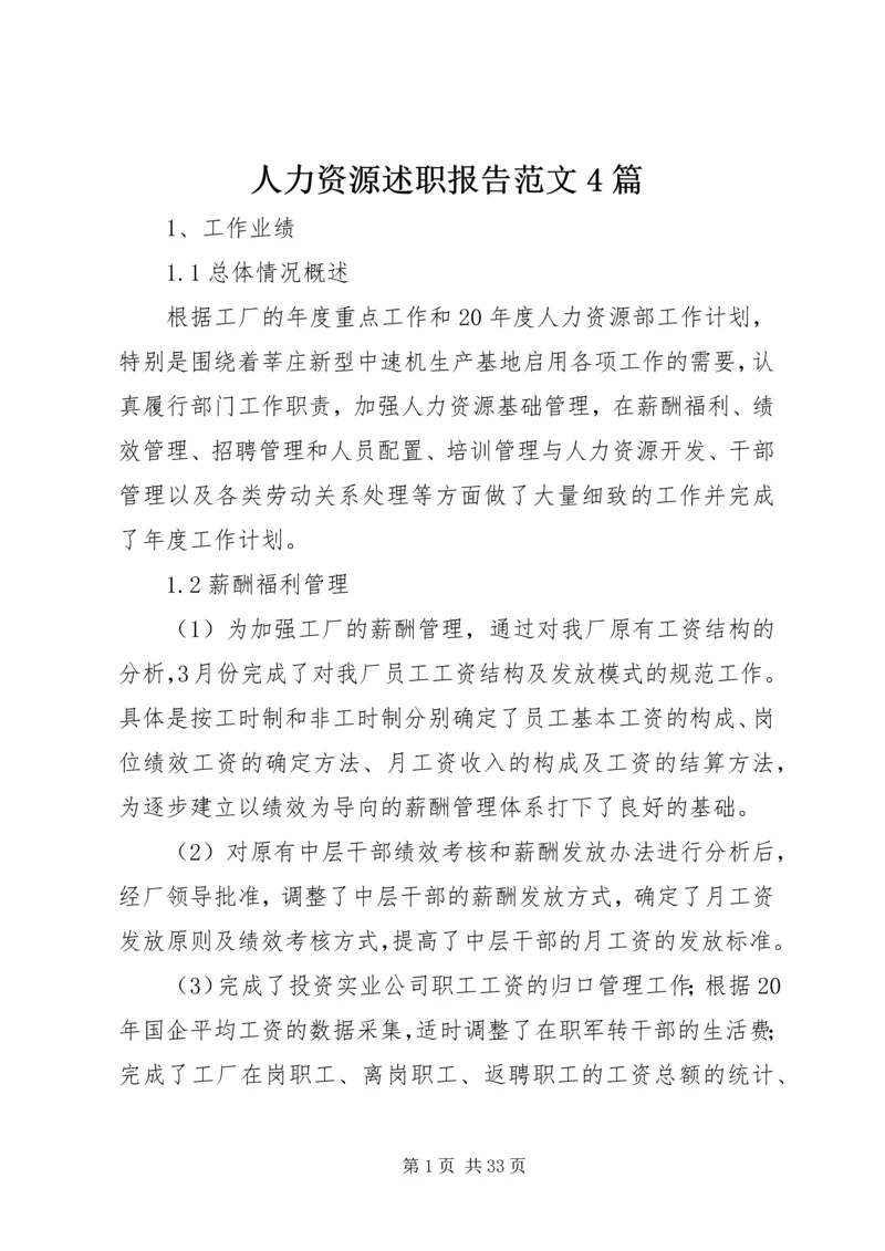 人力资源述职报告范文4篇.docx