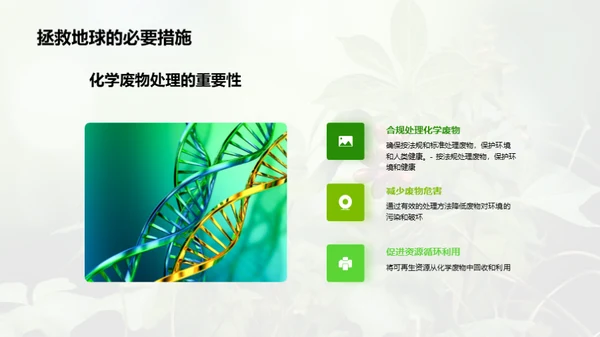 绿化科技：化学与环保