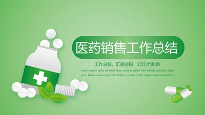 绿色清新医药销售工作总结动态PPT