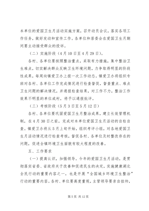 乡镇爱国卫生月活动方案.docx