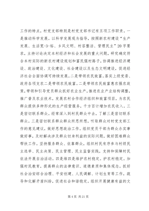 怎样当好村党支部书记和村主任(谢金花) (4).docx