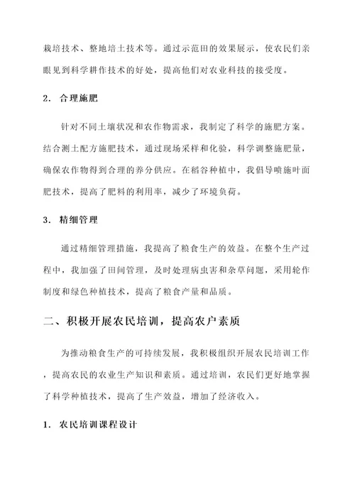 粮食生产工作个人先进事迹