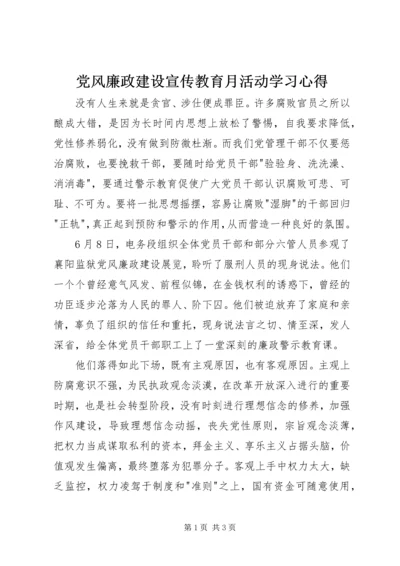 党风廉政建设宣传教育月活动学习心得.docx