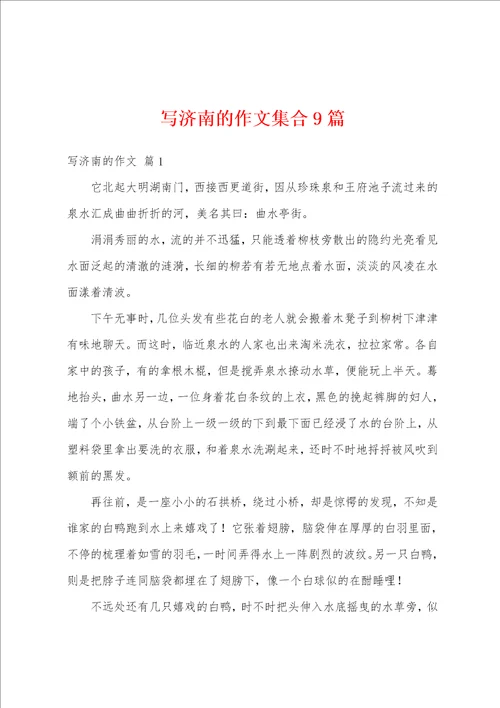 写济南的作文集合9篇