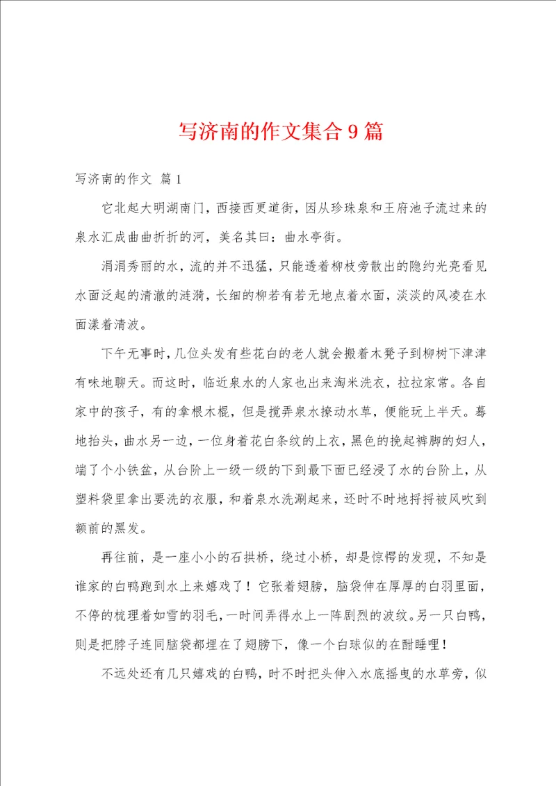 写济南的作文集合9篇