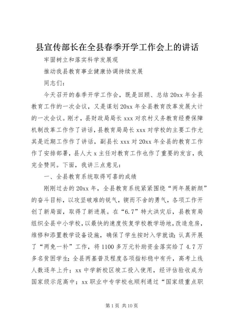 县宣传部长在全县春季开学工作会上的讲话.docx