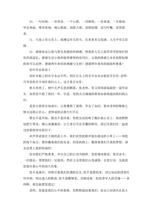 初中毕业寄语精选15篇.docx