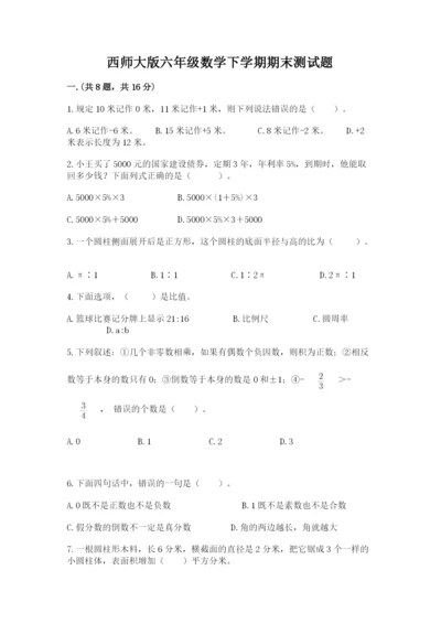 西师大版六年级数学下学期期末测试题及参考答案【突破训练】.docx