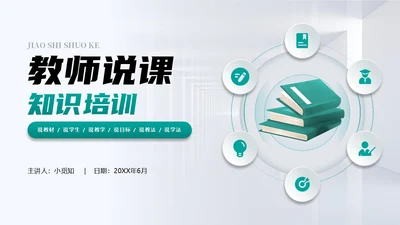 蓝色绿色简约浅色立体结构教学课件图形微粒体教师说课说课大赛PPT